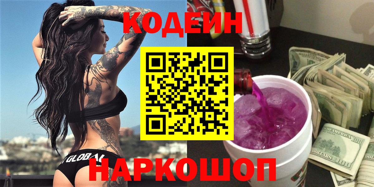 Кодеин Purple Drank  Вход с VPN  Codein напиток Lean (лин)  Архангельск 